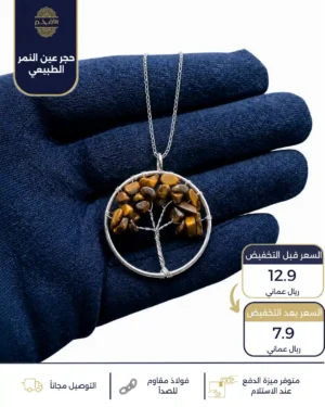 سلسال من حجر عين النمر الطبيعي بتصميم شجرة
