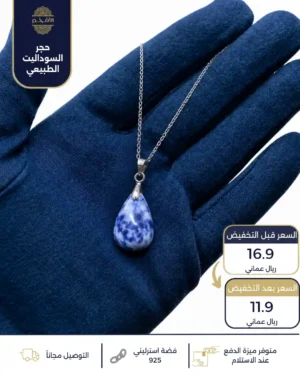 سلسال فضة استرليني عيار 925 من حجر السوداليت الأزرق الطبيعي