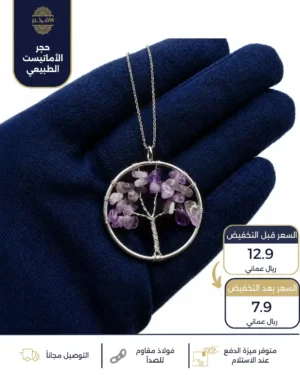 سلسال من حجر الأماتيست الطبيعي بتصميم شجرة