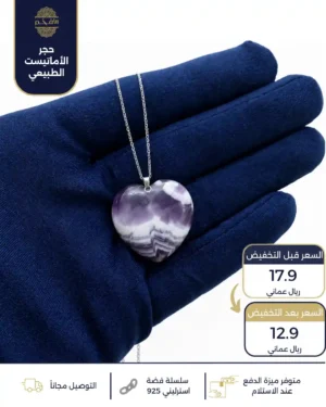 سلسال من حجر الأماتيست الطبيعي بتصميم قلب