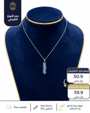 سلسال فضة استرليني عيار 925 من حجر التوباز الطبيعي