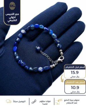 اسوارة من حجر اللابيس لازولي الطبيعي