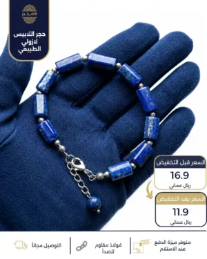 اسوارة من حجر اللابيس لازولي الطبيعي