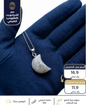 سلسال فضة استرليني عيار 925 من حجر اللابرادوريت الطبيعي بتصميم هلال