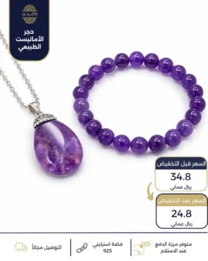 طقم من حجر الأماتيست الطبيعي مع اسوارة حبل مع فضة استرليني عيار 925