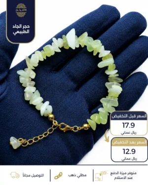 اسوارة من حجر الجاد الطبيعي قطع صغيرة بفواصل وقفل مطلي ذهب