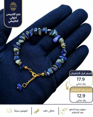 اسوارة من حجر اللابيس لازولي الطبيعي قطع صغيرة بفواصل وقفل مطلي ذهب