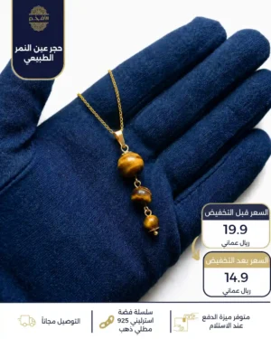 سلسال فضة استرليني عيار 925 مطلي ذهب من حجر عين النمر الطبيعي بثلاثة أحجار