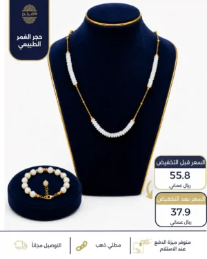 طقم من حجر القمر الطبيعي مع فواصل مطلية ذهب
