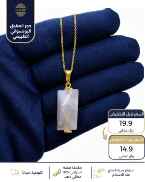 سلسال فضة استرليني عيار 925 مطلي ذهب من حجر العقيق البوتسواني الطبيعي
