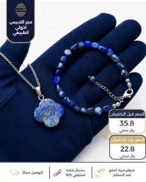 طقم من حجر اللابيس لازولي الطبيعي مع فضة استرليني عيار 925