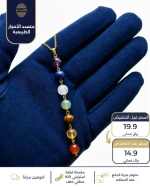 سلسال فضة استرليني عيار 925 مطلي ذهب من 7 أحجار طبيعية